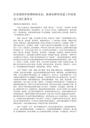 在省委组织部调研新业态、新就业群体党建工作座谈会上的汇报发言.docx