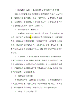 公司设备部XX年上半年总结及下半年工作方案.docx