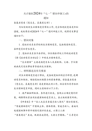 关于做好2024年“七一”慰问申报工作的通知.docx