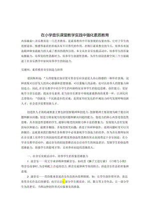 在小学音乐课堂教学实践中强化素质教育 论文.docx