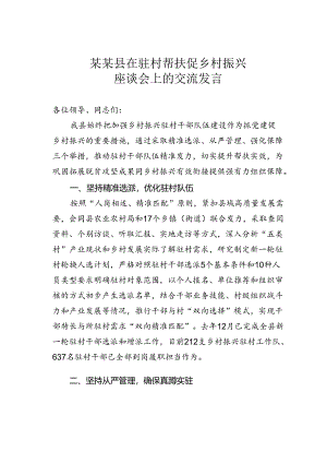 某某县在驻村帮扶促乡村振兴座谈会上的交流发言.docx