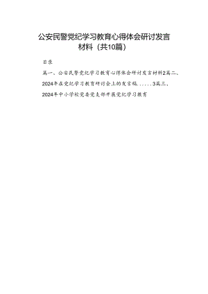 公安民警党纪学习教育心得体会研讨发言材料10篇（优选）.docx
