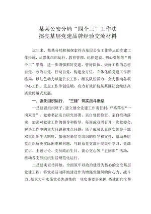 某某公安分局“四个三”工作法擦亮基层党建品牌经验交流材料.docx
