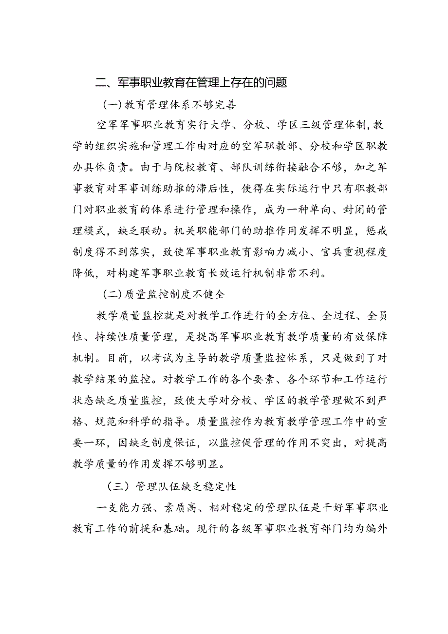 浅谈空军军事职业教育管理存在的问题及对策.docx_第2页