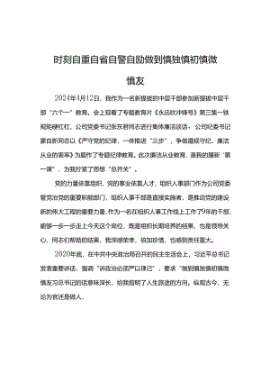 公司2024年“六个一”廉洁教育心得体会--时刻自重自省自警自励 做到慎独慎初慎微慎友.docx