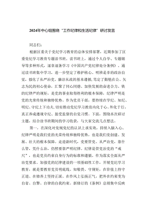 【7篇】2024年中心组围绕“工作纪律和生活纪律”研讨发言集合.docx