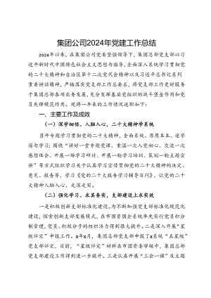 集团公司2024年上半年党建工作总结.docx