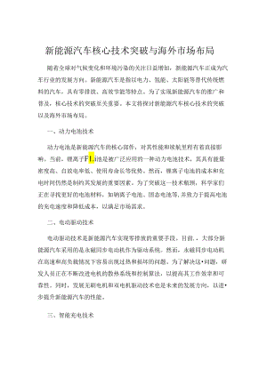 新能源汽车核心技术突破与海外市场布局.docx