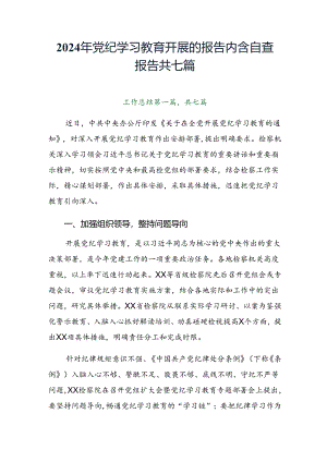 2024年党纪学习教育开展的报告内含自查报告共七篇.docx