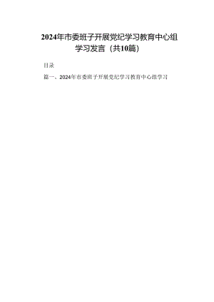 2024年市委班子开展党纪学习教育中心组学习发言(精选10篇合集).docx