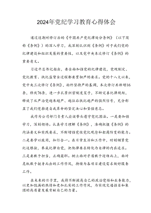 2024年开展党纪学习教育心得体会 （32份）.docx