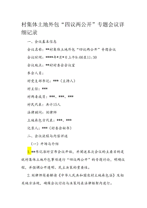 村集体土地外包“四议两公开”专题会议详细记录.docx