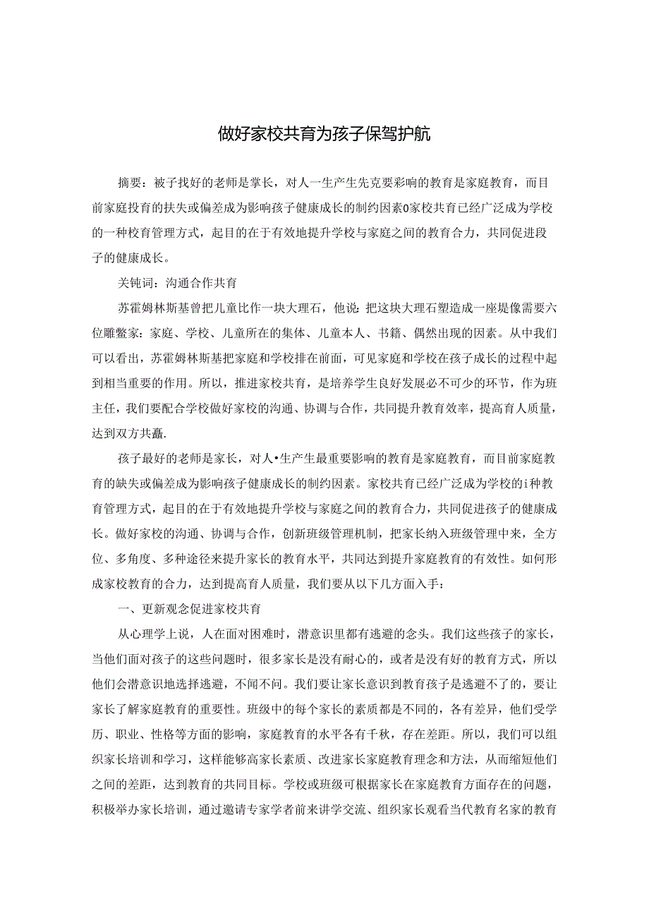 做好家校共育 为孩子保驾护航 论文.docx_第1页