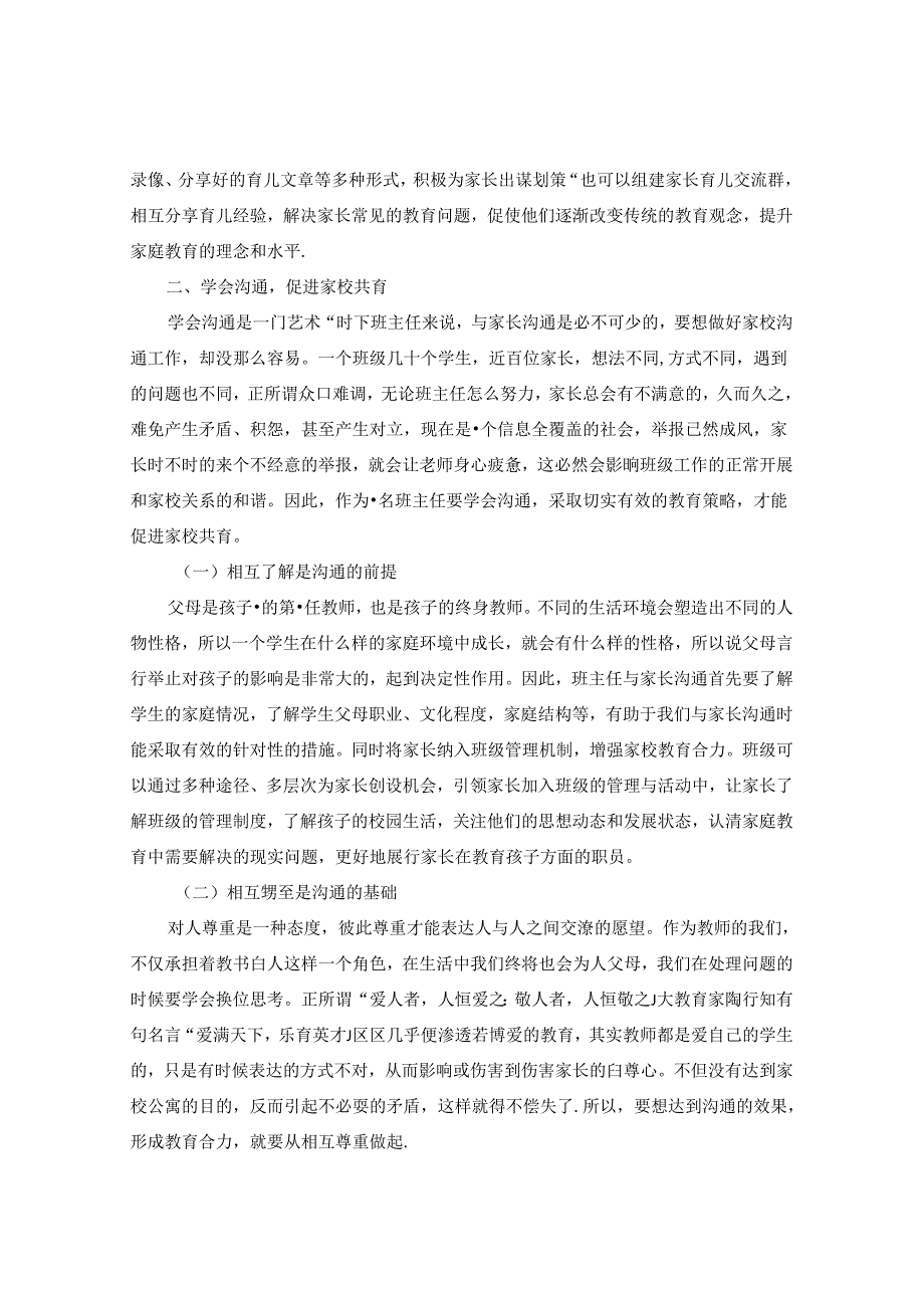 做好家校共育 为孩子保驾护航 论文.docx_第2页