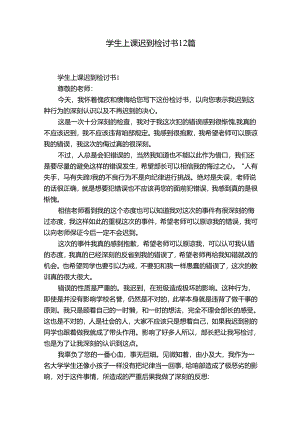 学生上课迟到检讨书12篇.docx