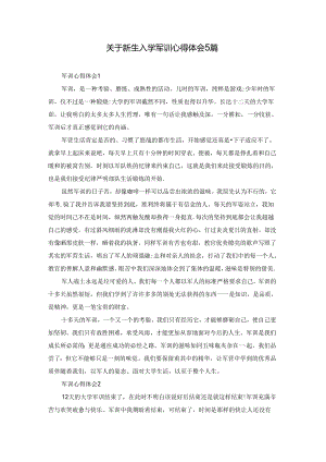 关于新生入学军训心得体会5篇.docx