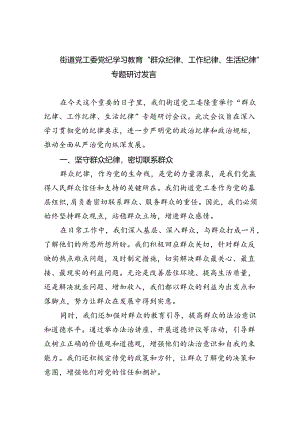 2024街道党工委党纪学习教育“群众纪律、工作纪律、生活纪律”专题研讨发言六篇（最新版）.docx
