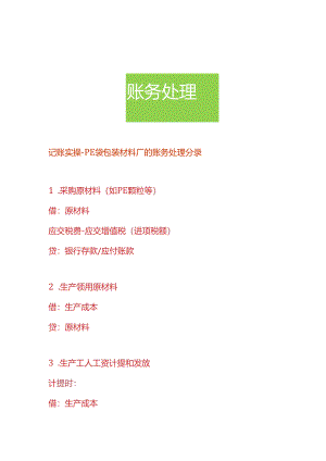 记账实操- PE袋包装材料厂的账务处理分录.docx