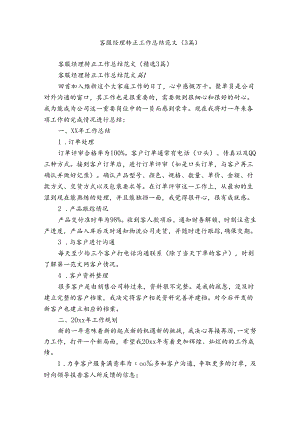 客服经理转正工作总结范文（3篇）.docx