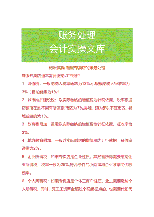 记账实操-鞋服专卖店的账务处理.docx