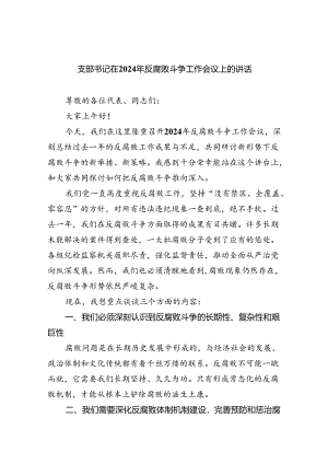 支部书记在2024年反腐败斗争工作会议上的讲话四篇(最新精选).docx