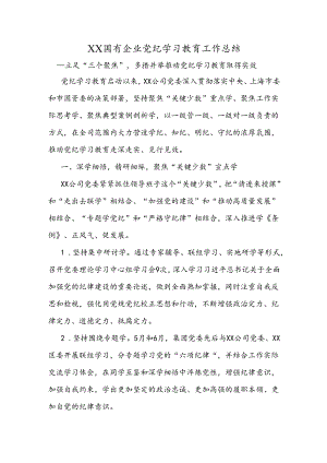 XX国有企业党纪学习教育工作总结.docx