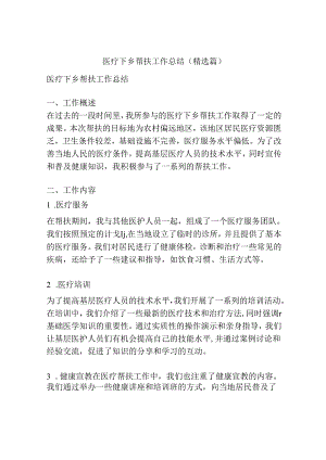 医疗下乡帮扶工作总结(精选篇).docx