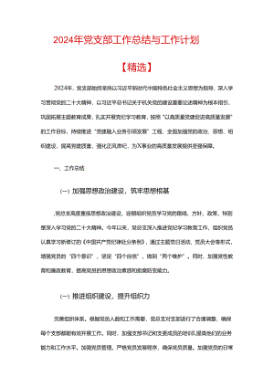 2024年党支部工作总结与工作计划.docx