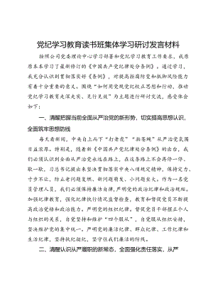 党纪学习教育读书班集体学习研讨发言材料.docx