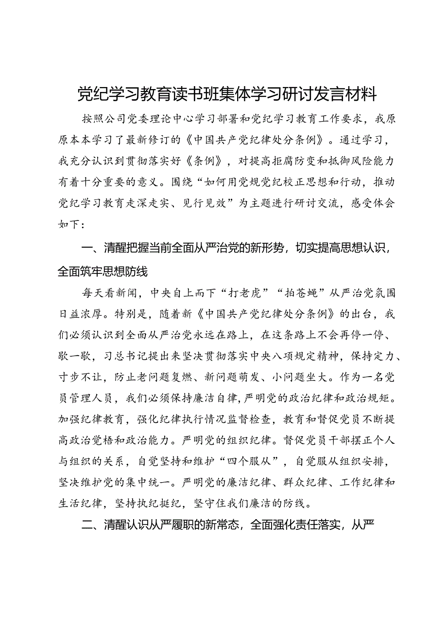 党纪学习教育读书班集体学习研讨发言材料.docx_第1页