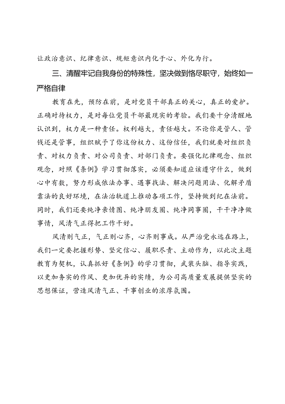 党纪学习教育读书班集体学习研讨发言材料.docx_第3页