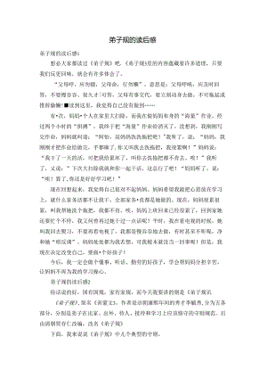 弟子规的读后感.docx