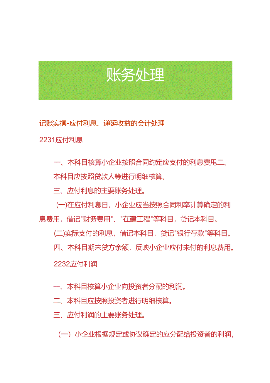 记账实操-应付利息、递延收益的会计处理.docx_第1页