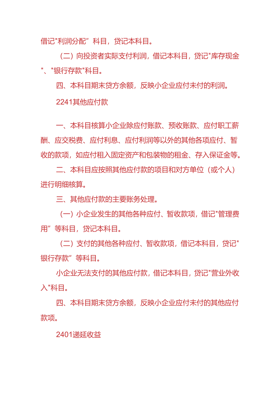 记账实操-应付利息、递延收益的会计处理.docx_第2页