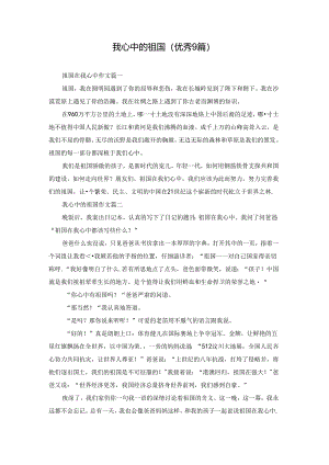 我心中的祖国（优秀9篇）.docx