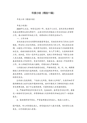 年度小结（精选11篇）.docx
