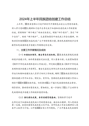 2024年上半年民族团结创建工作总结.docx