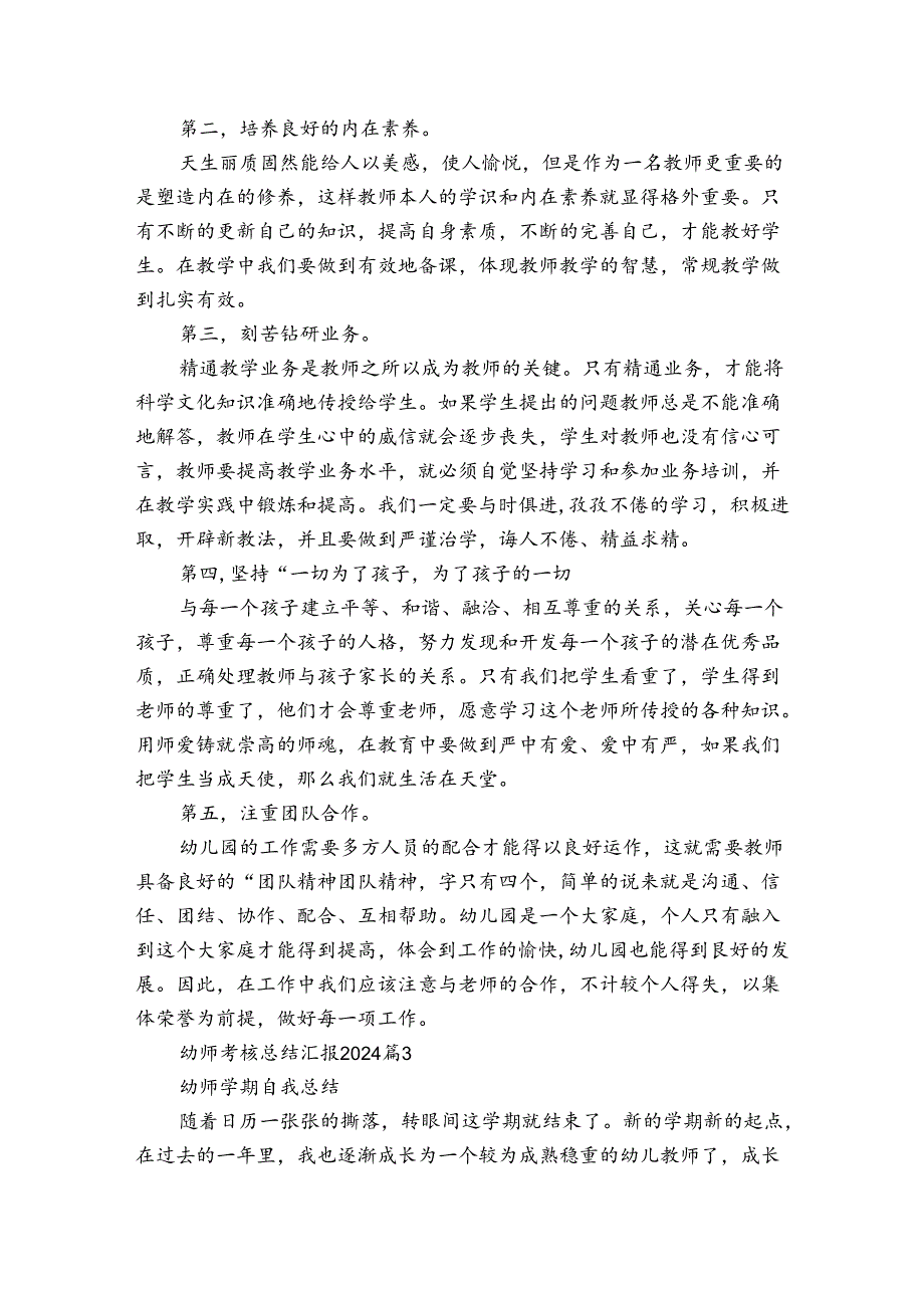 幼师考核总结汇报2024（通用3篇）.docx_第3页