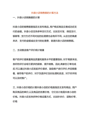 抖音小店销售额的计算方法.docx