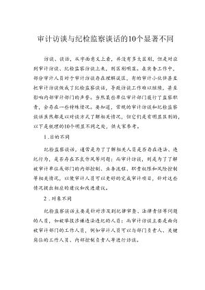审计访谈与纪检监察谈话的10个显著不同.docx