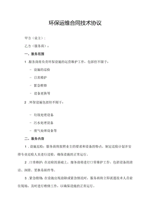 环保运维合同技术协议.docx