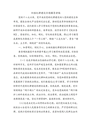 加强纪律建设专题辅导讲稿.docx