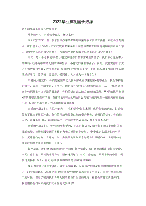 2022毕业典礼园长致辞.docx