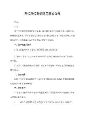 车位限位器拆除免责协议书.docx