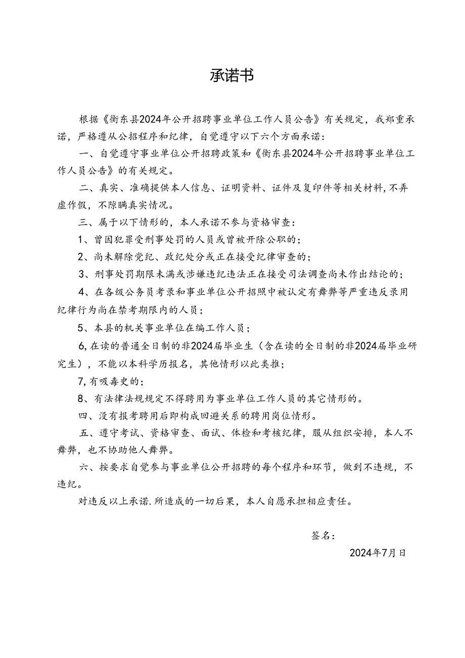 衡东县 事业单位公开招聘资格审查情况表.docx_第2页