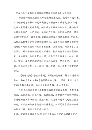 学习《关于全面加强党的纪律建设论述摘编》心得体会 .docx