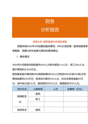 医院盈亏数据分析报告模板.docx