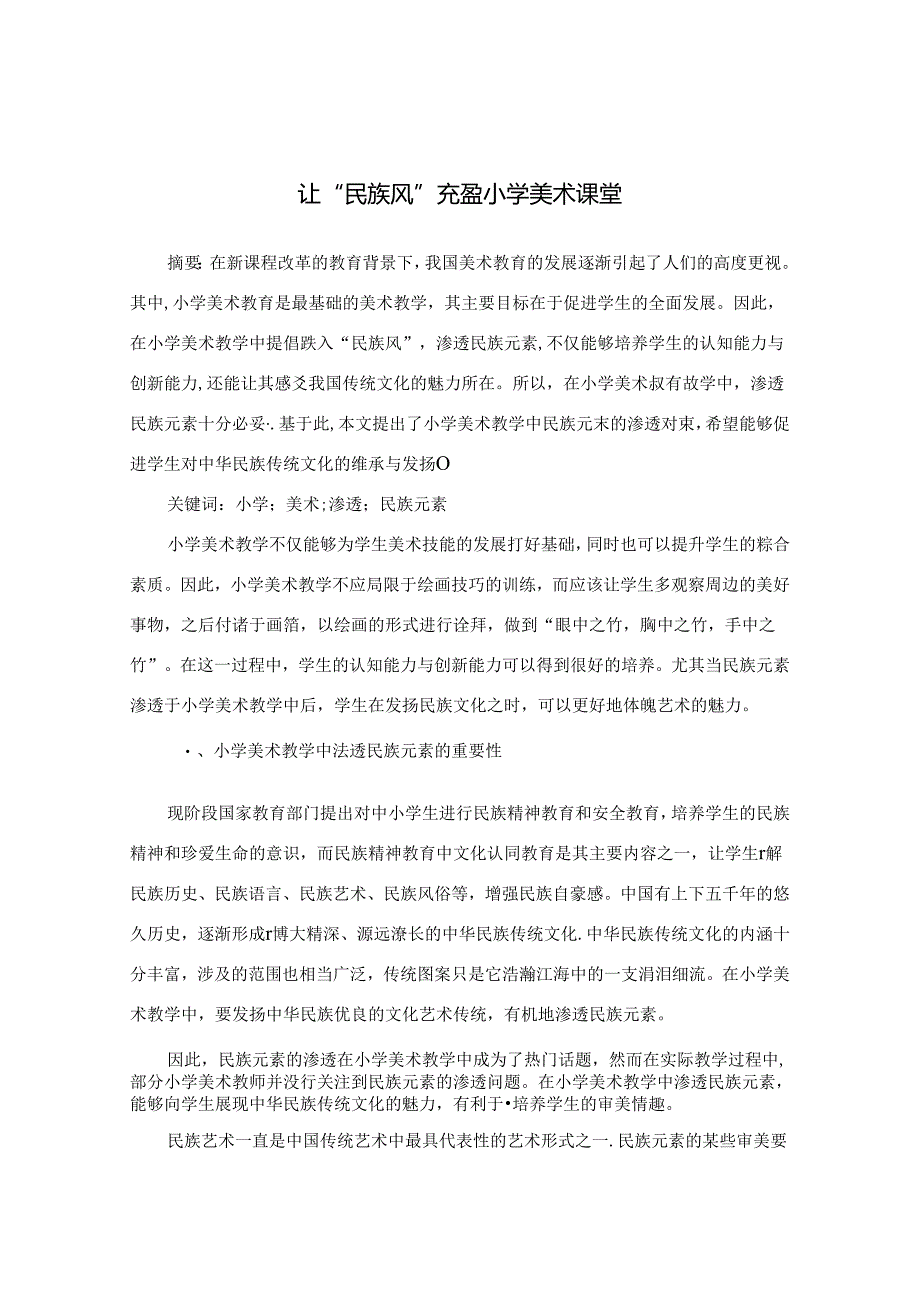 让“民族风”充盈小学美术课堂” 论文.docx_第1页