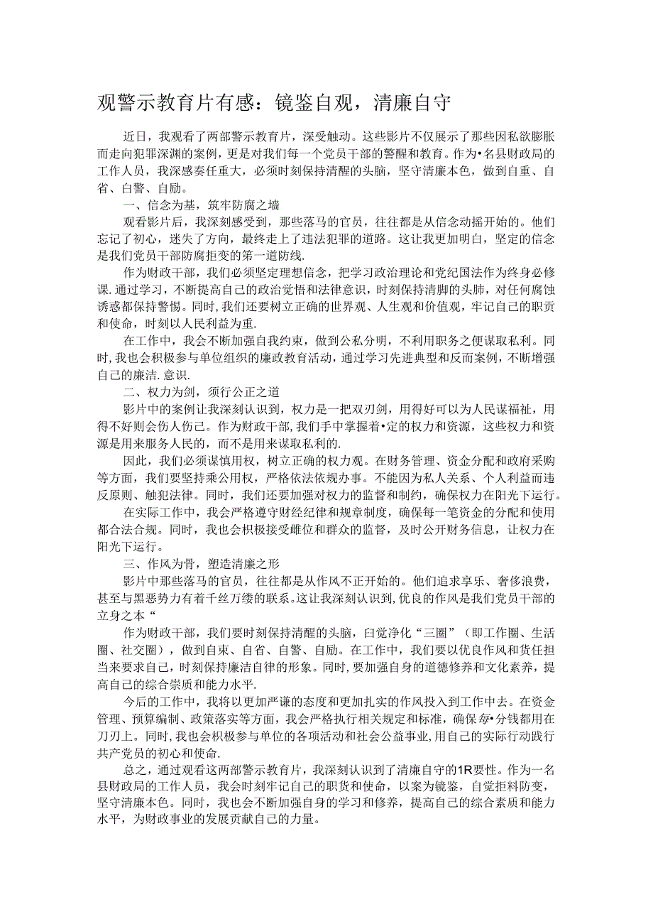观警示教育片有感:镜鉴自观清廉自守.docx_第1页