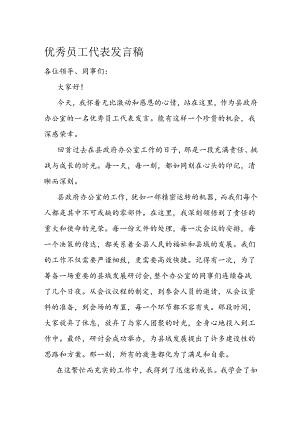 优秀员工代表发言稿.docx